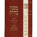 Mishnayos Behira – Moed Katan