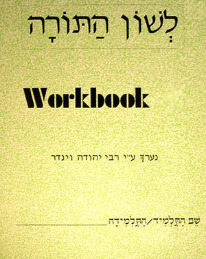 Lashon HaTorah Workbook – Beis