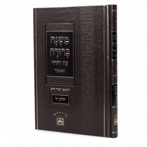 Mishna Berura: Volume 5 - Oz Vehadar, Menukad