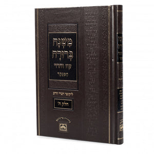 Mishna Berura: Volume 5 - Oz Vehadar, Menukad